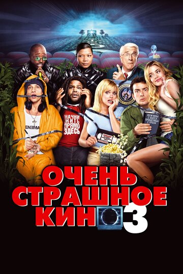 Фильм Очень страшное кино 3 (2003) смотреть онлайн