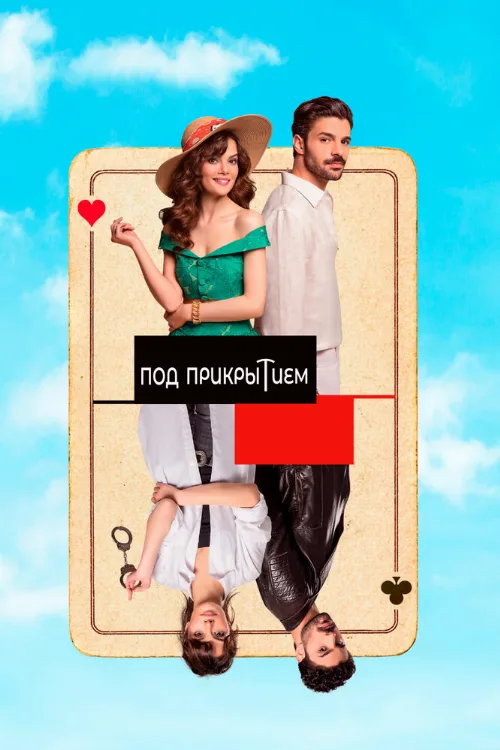 Под прикрытием (сериал, 2022) Под прикрытием (сериал, 2022)