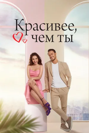 Красивее, чем ты (сериал, 2022)