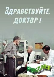 Здравствуйте, доктор! (фильм, 1974)