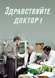 Здравствуйте, доктор! (фильм, 1974)