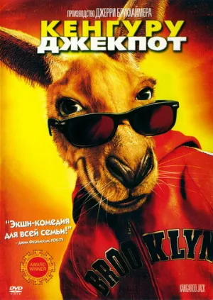 Кенгуру Джекпот (фильм, 2003)