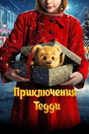 Приключения Тедди (фильм, 2022)