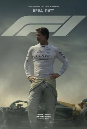 F1 (фильм, 2025)