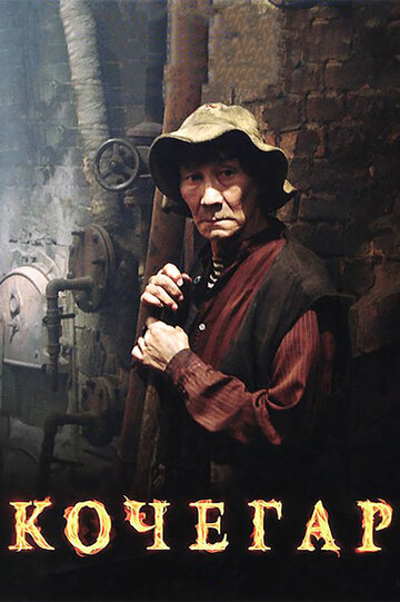 Фильм Кочегар (2010) смотреть онлайн