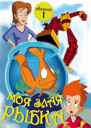 Моя злая рыбка (мультфильм, 2006)
