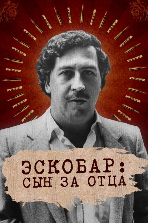 Эскобар: Сын за отца (тв-шоу, 2020) Эскобар: Сын за отца (тв-шоу, 2020)