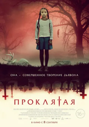 Проклятая (фильм, 2022)