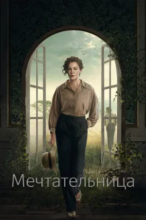 Мечтательница (сериал, 2022)