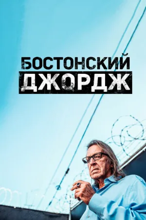 Бостонский Джордж (сериал, 2022)