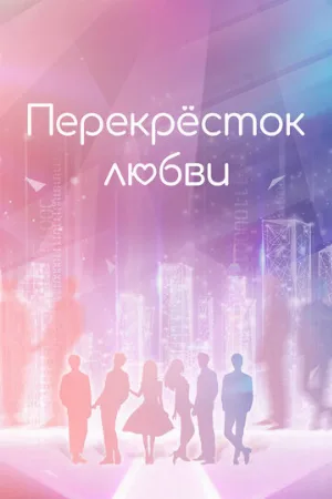 Перекрёсток любви (сериал, 2021)