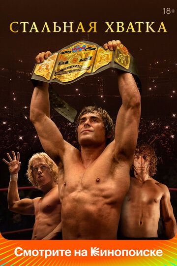 Фильм Стальная хватка (2023) смотреть онлайн