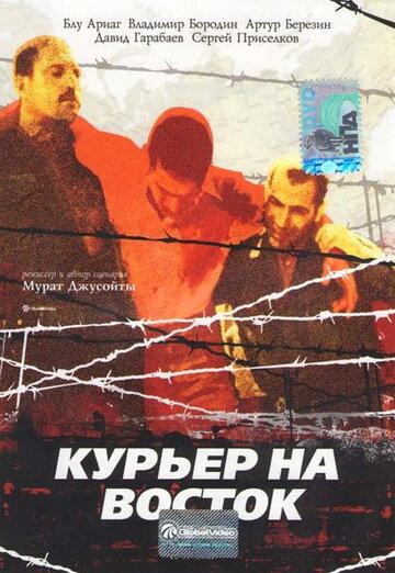 Курьер на восток (фильм, 1991) Курьер на восток (фильм, 1991)