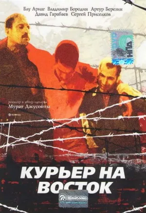 Курьер на восток (фильм, 1991)