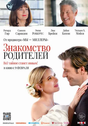 Знакомство родителей (фильм, 2023)