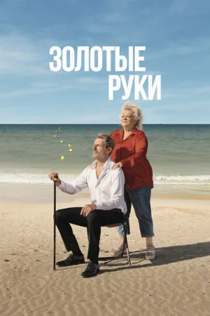 Золотые руки (фильм, 2023)