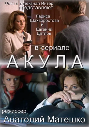 Акула (сериал, 2010)
