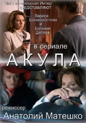 Акула (сериал, 2010)
