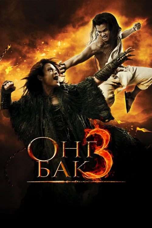 Онг Бак 3 (фильм, 2010)