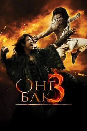 Онг Бак 3 (фильм, 2010)