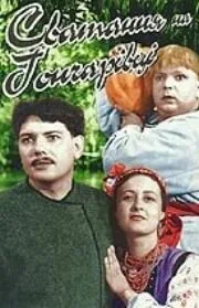 Сватанье на Гончаровке (фильм, 1958) Сватанье на Гончаровке (фильм, 1958)