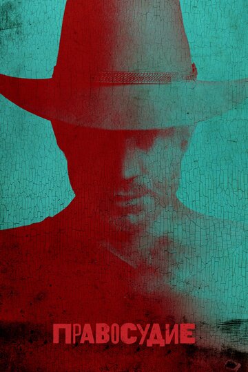 Сериал Правосудие (2010) смотреть онлайн Сериал Правосудие (2010) смотреть онлайн