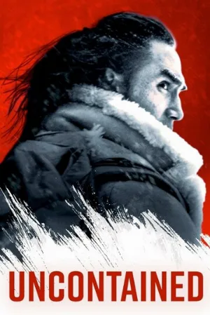 Безудержные (фильм, 2025)