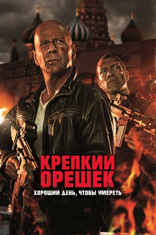 Крепкий орешек: Хороший день, чтобы умереть (фильм, 2013)