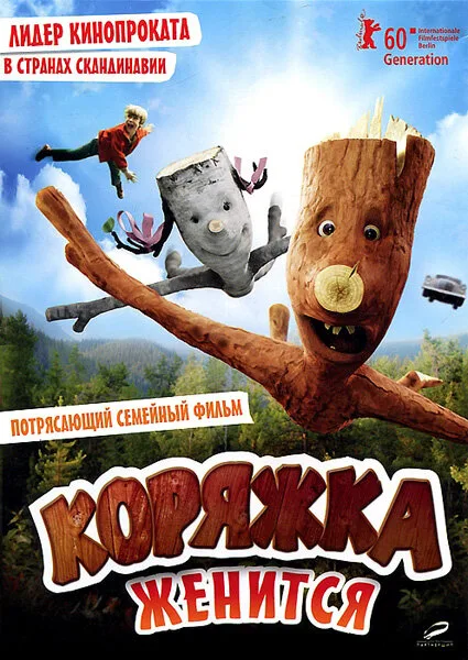 Коряжка женится (фильм, 2010)