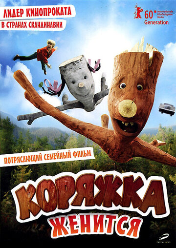 Коряжка женится (фильм, 2010) Коряжка женится (фильм, 2010)