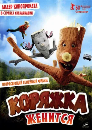 Коряжка женится (фильм, 2010)