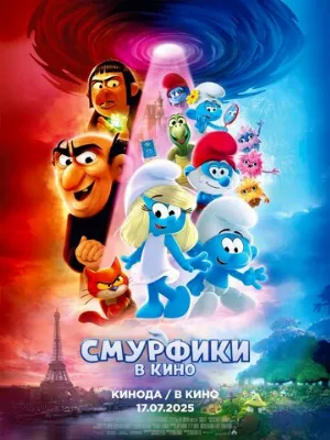 Смурфики в кино (мультфильм, 2025)