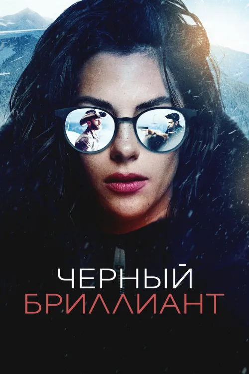 Черный бриллиант (фильм, 2025) Черный бриллиант (фильм, 2025)