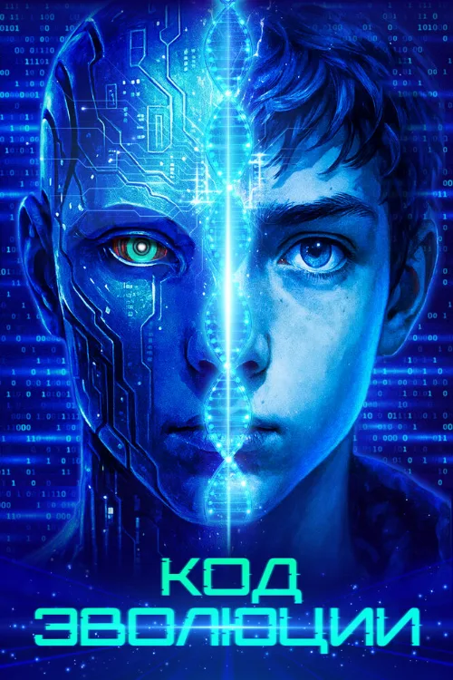 Код эволюции (фильм, 2024) Код эволюции (фильм, 2024)