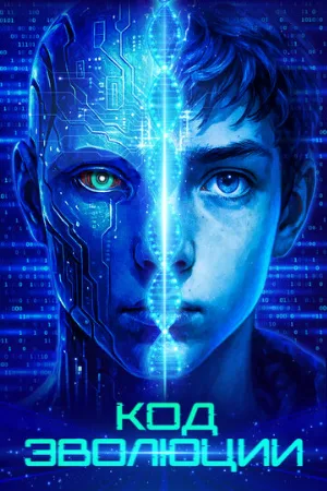 Код эволюции (фильм, 2024)