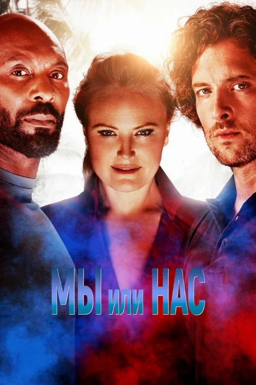 Мы или нас (фильм, 2023)