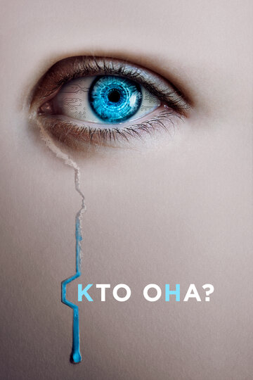 Постер фильма Кто она? 2022 года Постер фильма Кто она? 2022 года