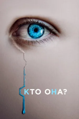 Кто она? (фильм, 2022)
