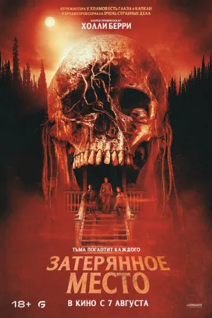 Затерянное место (фильм, 2024)