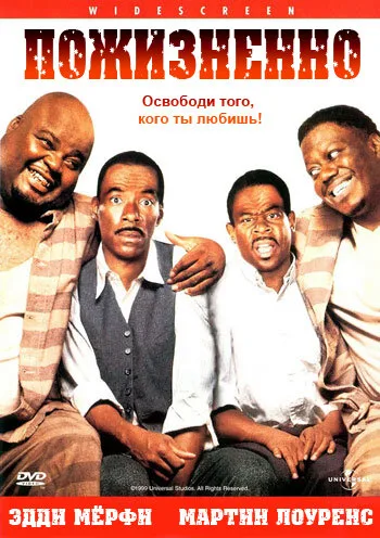 Пожизненно (фильм, 1999) Пожизненно (фильм, 1999)