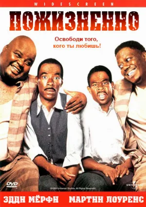 Пожизненно (фильм, 1999)