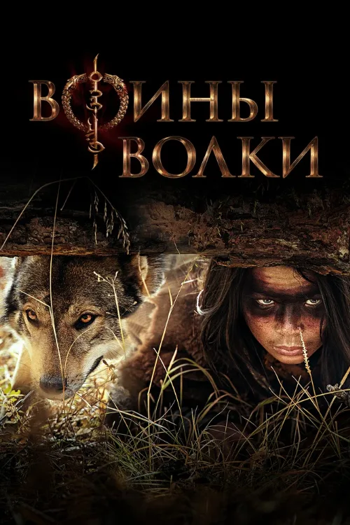 Воины волки (сериал, 2024)