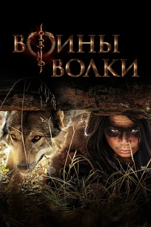 Воины волки (сериал, 2024)