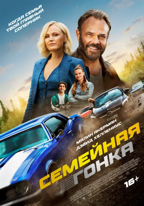 Семейная гонка (фильм, 2023) Семейная гонка (фильм, 2023)