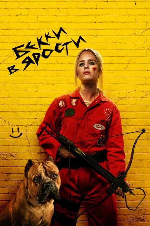 Бекки в ярости (фильм, 2023) Бекки в ярости (фильм, 2023)