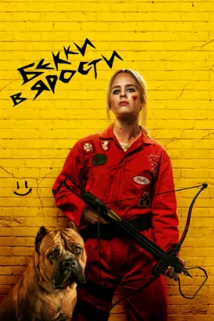 Бекки в ярости (фильм, 2023)