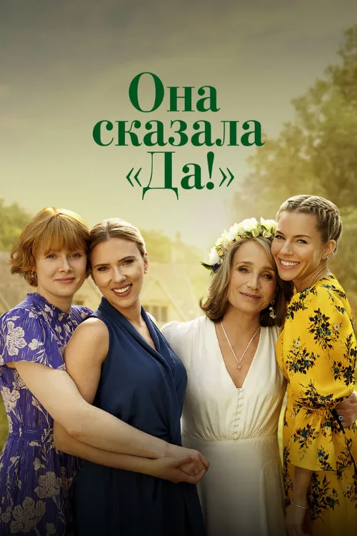 Она сказала «Да!» (фильм, 2023) Она сказала «Да!» (фильм, 2023)