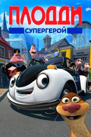 Плодди супергерой (мультфильм, 2009)