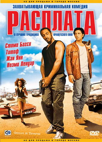 Расплата (фильм, 2003)