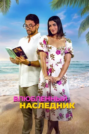 Влюблённый наследник (фильм, 2024)